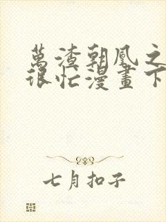 万渣朝凰之奸妃很忙漫画下拉式