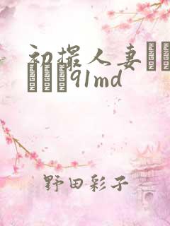 初撮人妻ドキュメント91md