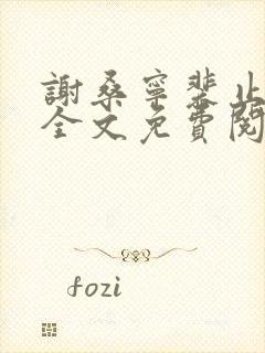 谢桑宁裴止小说全文免费阅读