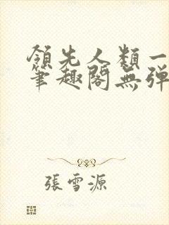 领先人类一千年笔趣阁无弹窗