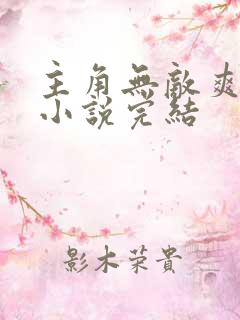 主角无敌爽文的小说完结