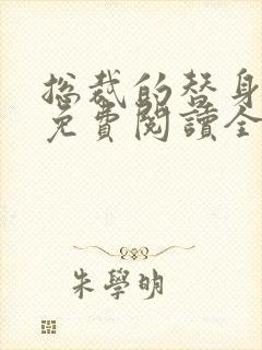 总裁的替身前妻免费阅读全文txt