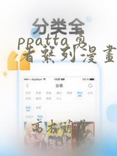 ppatta勇者系列漫画