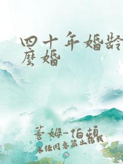四十年婚龄叫什么婚