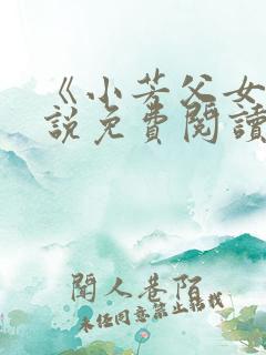 《小芳父女》小说免费阅读