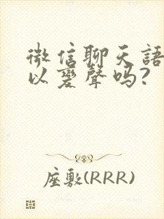 微信聊天语音可以变声吗?
