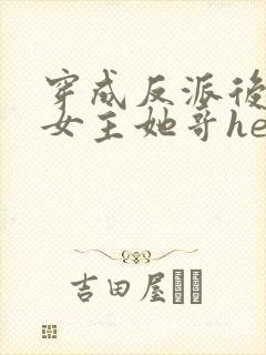 穿成反派后我跟女主她哥he了