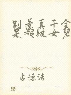 别惹真千金她爸是超级女儿奴短剧