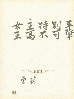 女主特别平凡男主高不可攀