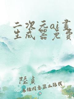 二次元ai画画生成器免费