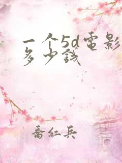 一个5d电影院多少钱