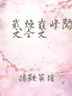 武炼巅峰阅读全文全文