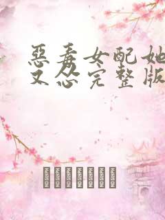 恶毒女配她又穷又怂完整版全文阅读