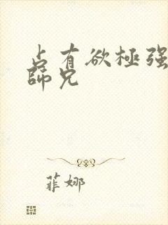 占有欲极强病娇师兄