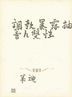 调教暴露抽打花蒂h双性