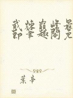 武炼巅峰最新章节笔趣阁免费阅读