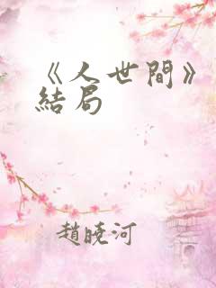 《人世间》周聪结局