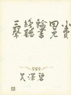 三线轮回小说有声听书免费