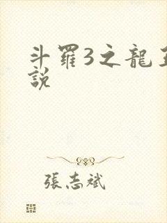 斗罗3之龙王传说
