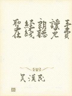 圣经朗读手机版在线听免费下载