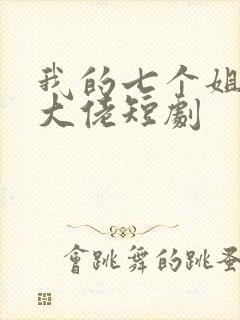 我的七个姐姐是大佬短剧