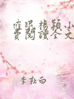 催眠杨颖小说免费阅读全文