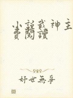 小说武神主宰免费阅读