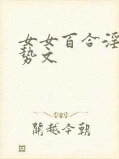 女女百合淫辱玉势文