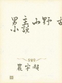 男主山野 古言小说