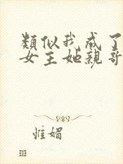 类似我成了虐文女主她亲哥的小说