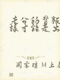 老公的背叛我怎样才能走出来