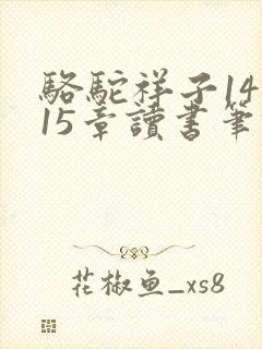 骆驼祥子14到15章读书笔记