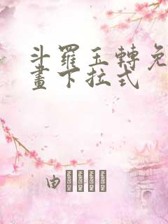 斗罗玉转免费漫画下拉式