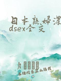 日本熟妇浓毛hdsex全交