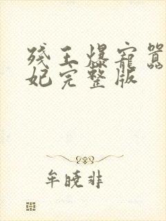 残王爆宠嚣张医妃完整版