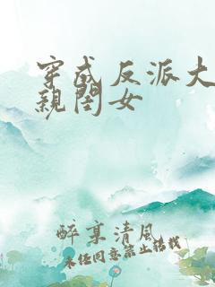 穿成反派大佬的亲闺女