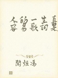 人的一生真的不容易歌词是哪首歌