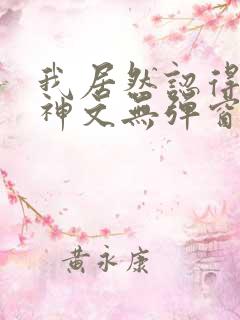 我居然认得上古神文无弹窗