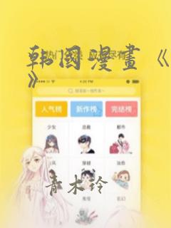 韩国漫画《缠绕》：结局+番外