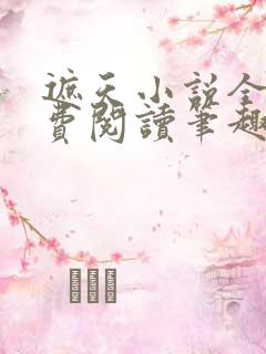 遮天小说全文免费阅读笔趣阁