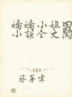 娇娇小姐回农村小说全文阅读免费