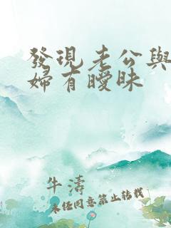 发现老公与儿媳妇有暧昧