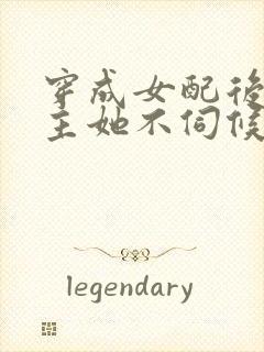 穿成女配后,公主她不伺候了 短剧