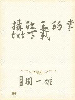 摄政王的掌中娇txt下载