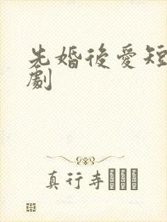 先婚后爱短剧网剧