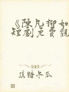 《陈凡柳如烟》短剧免费观看