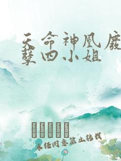天命神凰废材妖孽四小姐