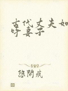 古代丈夫如何称呼妻子