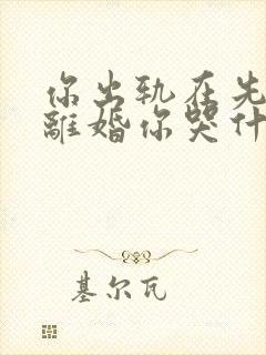 你出轨在先,我离婚你哭什么免费阅读