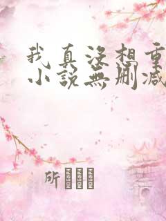 我真没想重生啊小说无删减在线阅读